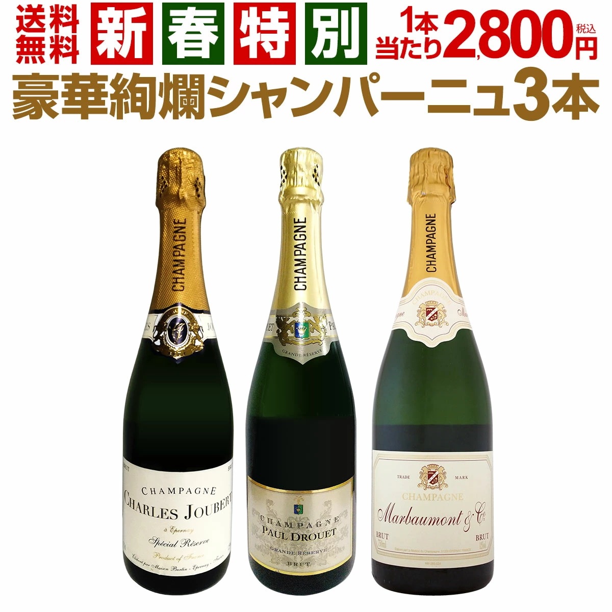【送料無料】新春特別！1本あたり2,800円(税込)！当店厳選の豪華絢爛シャンパーニュ3本セット！【クール便希望の場合は330円をお選びください】