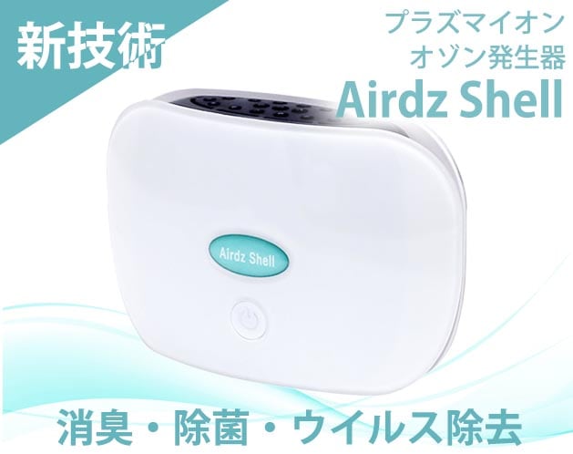 Airdz Shell（エアーズシェル）
