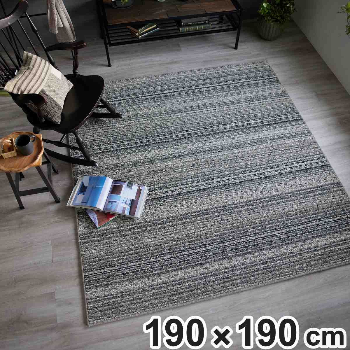 ラグ スミノエ ウェーブヒル190x190cm 防ダニ 床暖房対応 ラグマット カーペット 絨毯 マット 機能ラグ 正方形 2畳 リビングマット アクセントラグ 滑り止め ホットカーペット