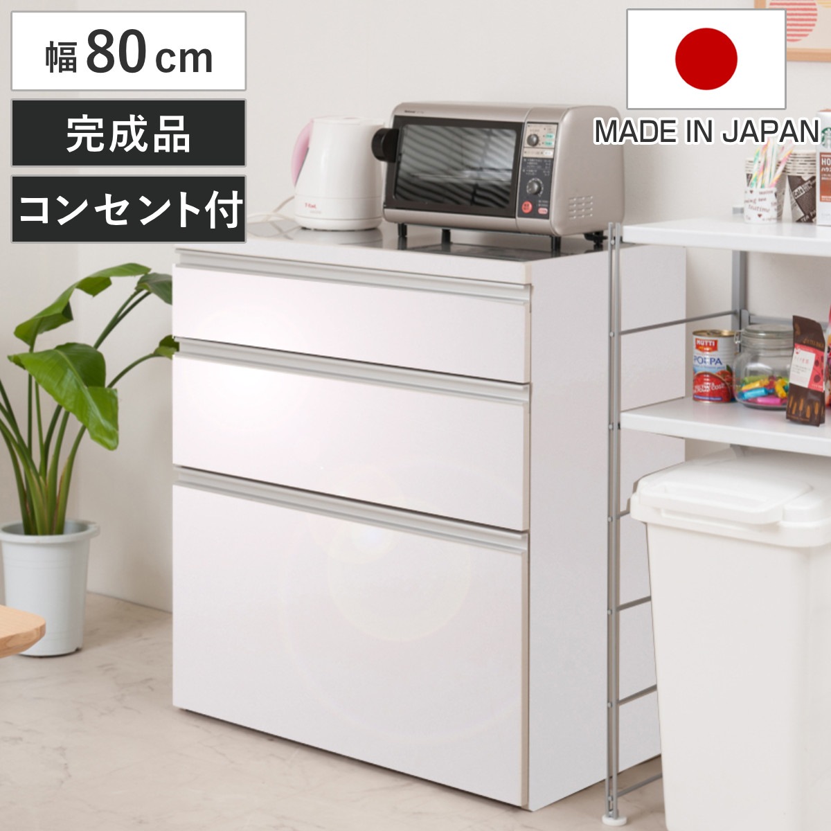 キッチンカウンター 幅80cm 艶ありタイプ ハイグロス ステンレストップ 日本製 完成品 艶加工 2口コンセント 国産 キッチンボード 背面化粧 お手入れ簡単 台所 食器収納
