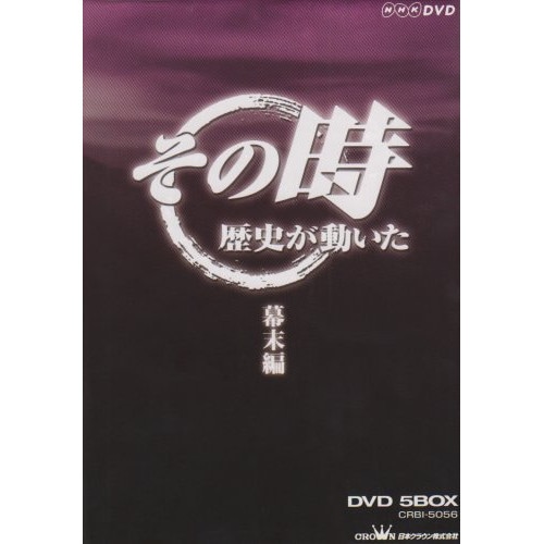 NHK DVD「その時歴史が動いた」5枚組DVDBOX「幕末編」 (DVD