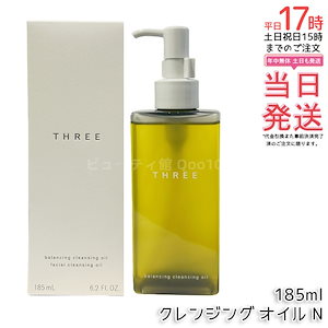 THREE スリー メイク落とし バランシング クレンジング オイル N 185ml