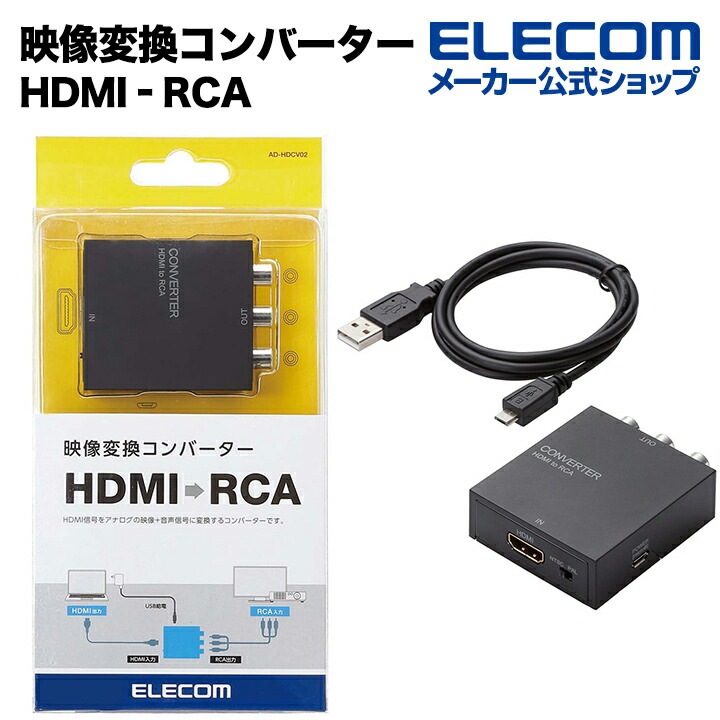 映像変換コンバーター ダウンスキャンコンバーター HDMI‐RCA HDMI1.4 AD-HDCV02