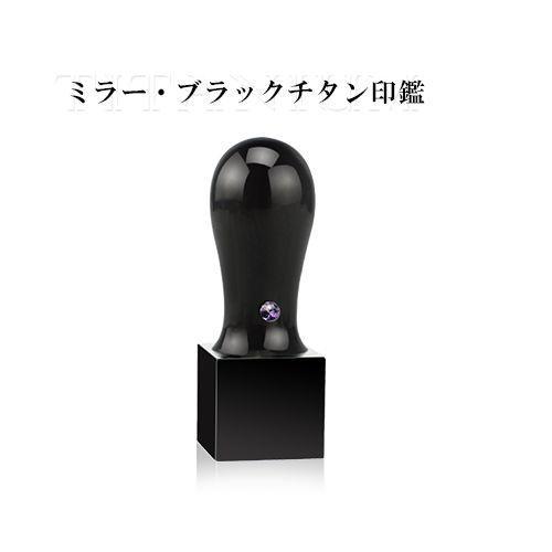 ミラーチタンブラック 天角 オーダー 法人印鑑 角印 実印 銀行印 ケース付き サイズ選べる