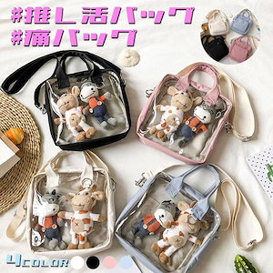推し活バッグ 痛バッグ 2way ショルダーバッグ ハンドバッグ 推し入れ ぬいぐるみバッグ ショルダー 透明