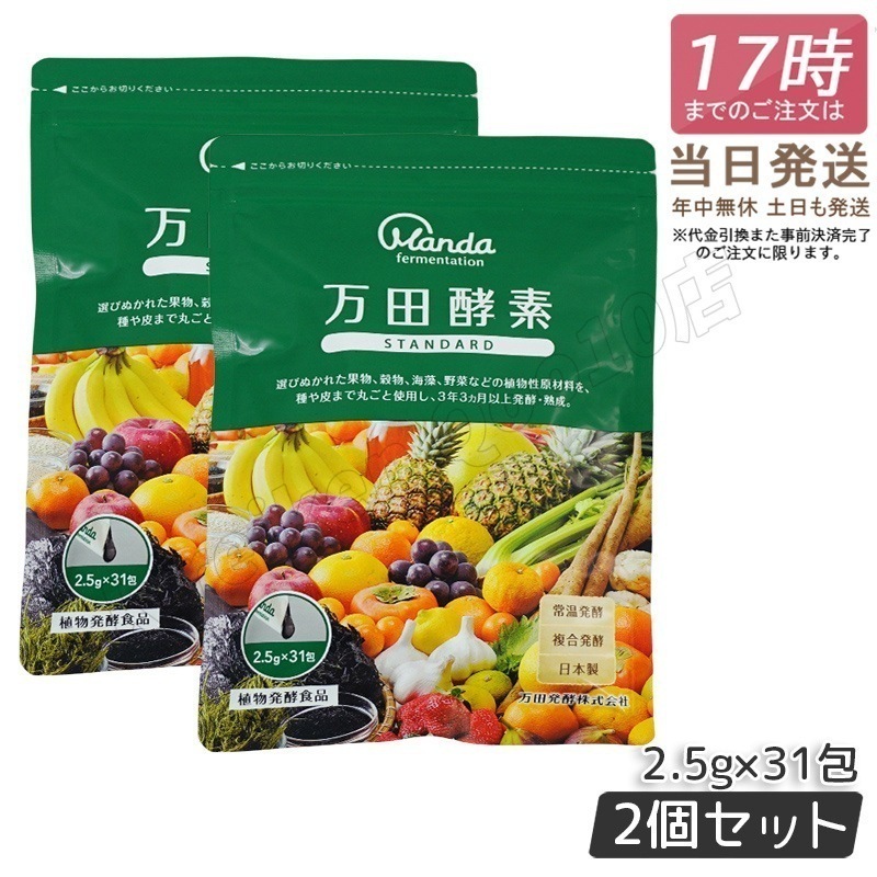 【2個セット】万田酵素 ペーストタイプ スタンダード分包 77.5g (2.5g×31包) 発酵食品 万田発酵 酵素サプリ 発酵酵素 野菜 果物 植物性 美容