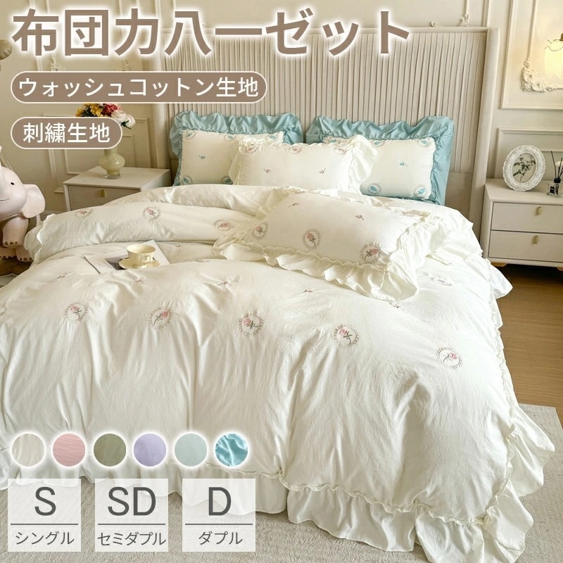 【即納】布団カバー セット おしゃれ シングル セミダブル フリル 北欧 おしゃれ 布団カバーセット ウォッシャブ ベッドスカート 4点セット 姫系 シーツ ベッド 可愛い 掛け布団カバー まくらカ