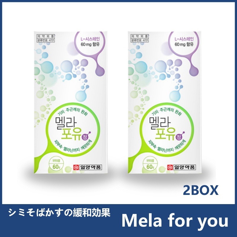 シミ そばかす 除去 美肌 美白 サプリメント Lシステイン メラフォーユ Mela for you 60錠x2BOX