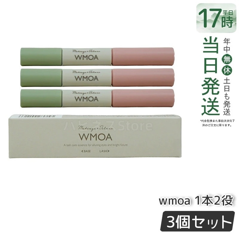【メール便】 ウモア WMOA まつ毛美容液 まつ毛デラックス まつ毛ケア 強化 根本側 2ml まつ毛側 3.3ml 【お得3本セット】