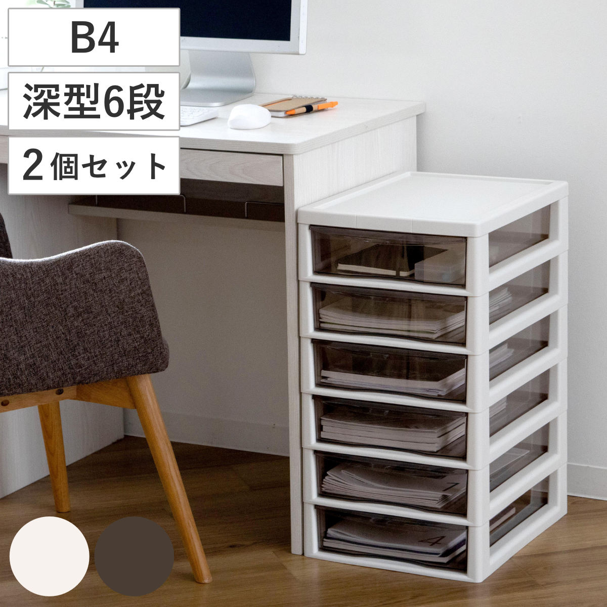 書類ケース フロアケース アプロス B4 深型 6段 幅32.3x奥行40.6x高さ64.7cm 同色2個セット レターケース 引き出し 書類 収納ケース 収納 デスク収納 サイドチェスト