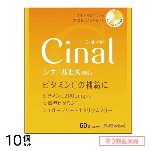 第３類医薬品 シナールEX顆粒e 60包 10個セット