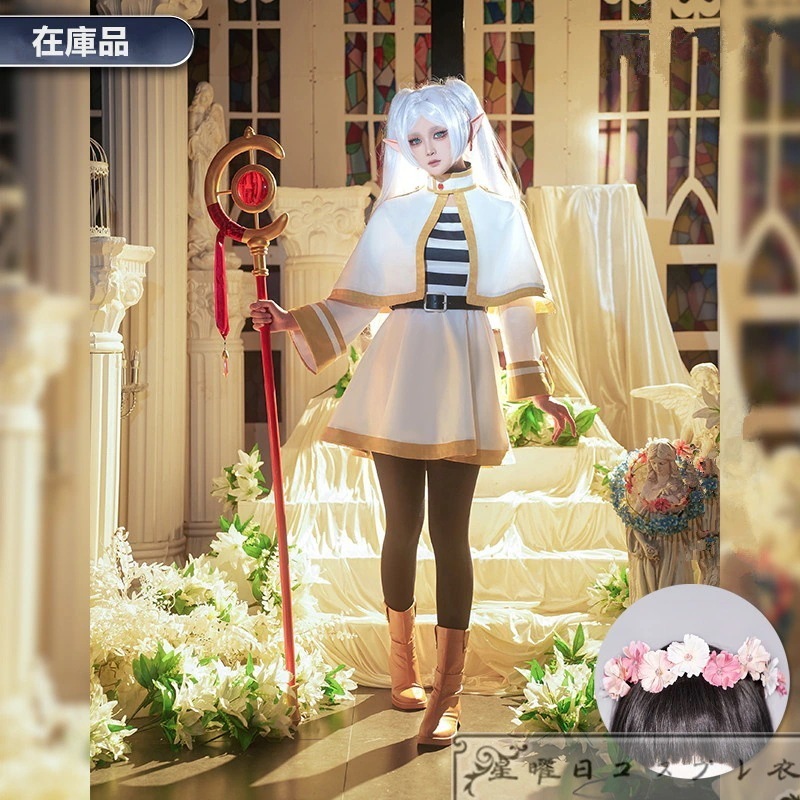 新品葬送のフリーレン フリーレン コスプレ衣装 コスチューム品質良い 店舗お勧め