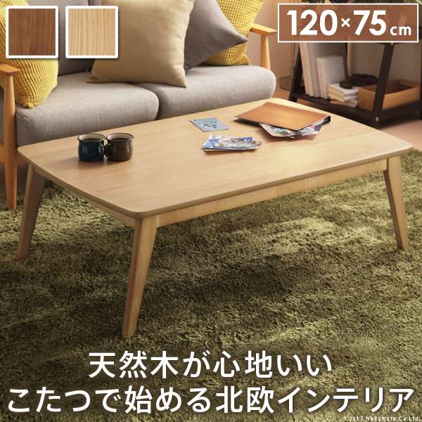 こたつ 長方形 北欧デザイン こたつテーブル イーズ 120x75cm コタツ あったか おしゃれ モダン シンプル ローテーブル テレワーク リモート 在宅