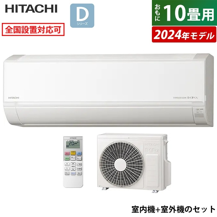 エアコン 10畳用 白くまくん Dシリーズ 2024年モデル RAS-D28R-W-SET