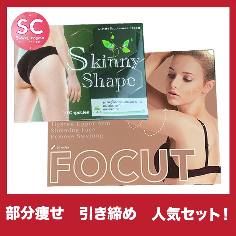 【お得なミックスセット】スキニーシェイプ&フォーカット