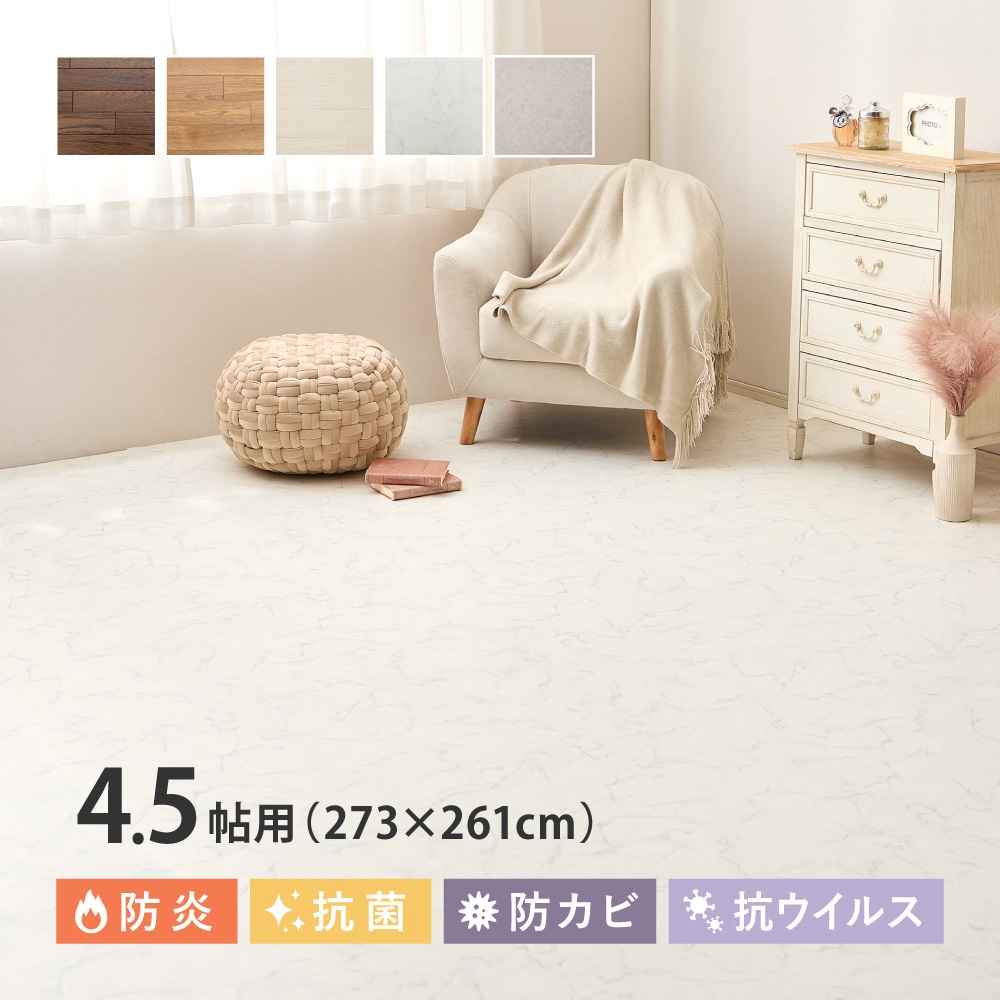 【クッションフロア 4.5帖】（約91×261cm×3枚） 敷くだけ簡単リフォーム！防炎・抗菌・防カビ・抗ウイルス機能付き【床暖房OK】