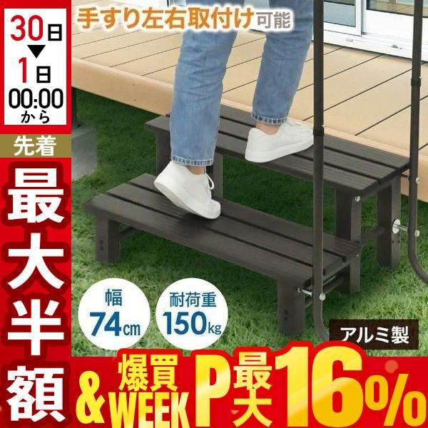 アルミステップ 2段 片側 手すり 片手 段差 踏み台 アルミ 窓 介護 手すり付き踏み台 玄関 屋外 軽量 ステップ台 昇降 手すり付き玄関台 手摺 段差ステップ