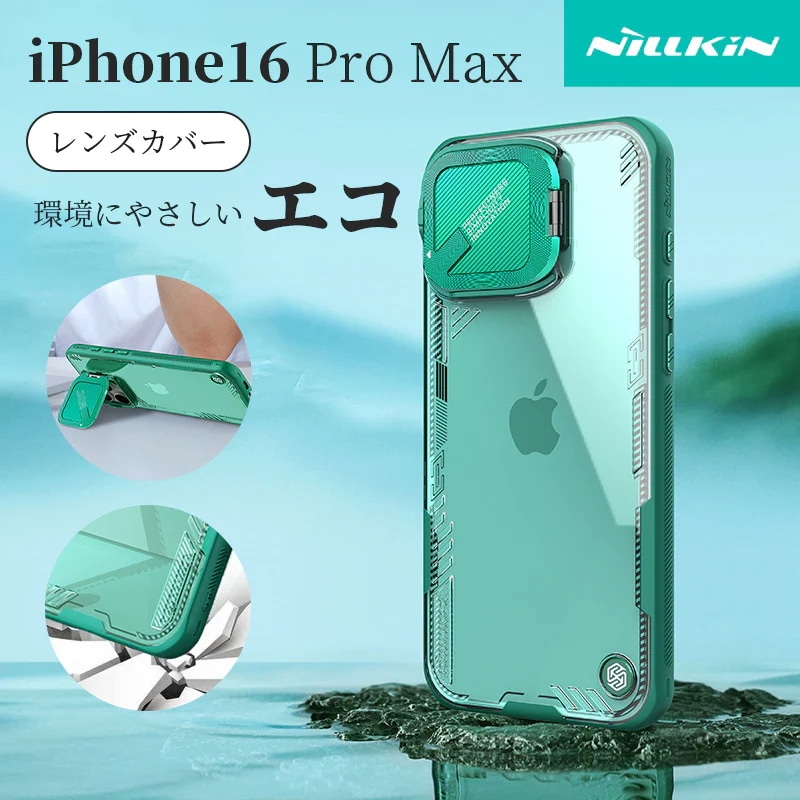 スマホケース iPhone16promax ケース スタンド機能 エコ素材 エアバッグ内蔵 ソフト 16pro maxケース 耐衝撃 レンズ保護 指紋防止 耐久性 人気 レンズカバー スマホカバー