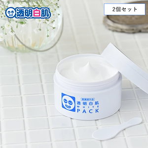 【2個セット】 透明白肌 薬用ホワイトパックN 130g (3442) 医薬部外品 洗い流すパック トラネキサム酸