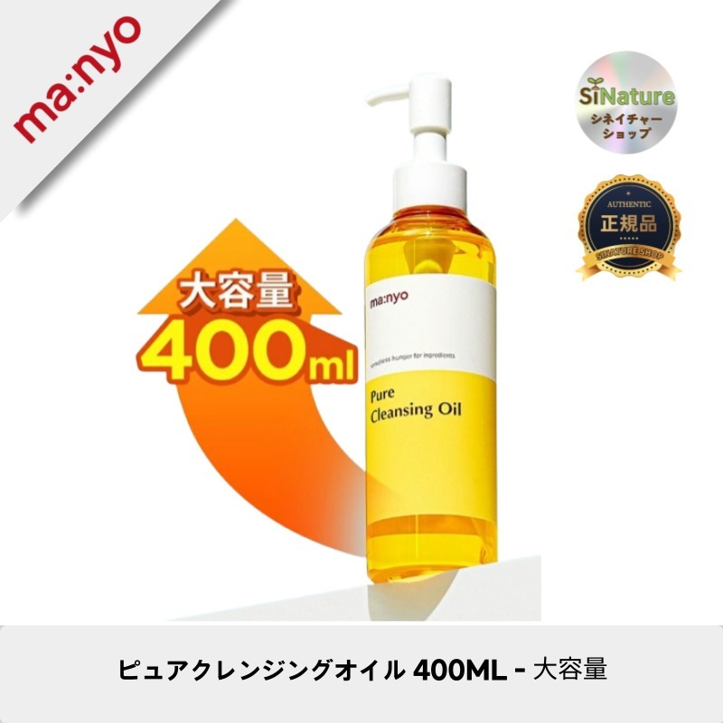 【韓国コスメ】【正規品扱い店】ピュアクレンジングオイル 400ML - 大容量でしっかりメイクオフ！