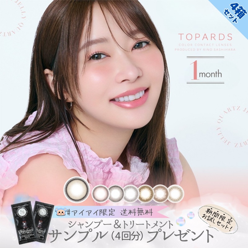 カラコン トパーズ マンスリー 1ヶ月 TOPARDS 1month 指原莉乃 さっしー シャントリ付 【4箱8枚入り】 クリームローズ モカリング ベイビーエスプレッソ デートトパーズ ゼリークォー