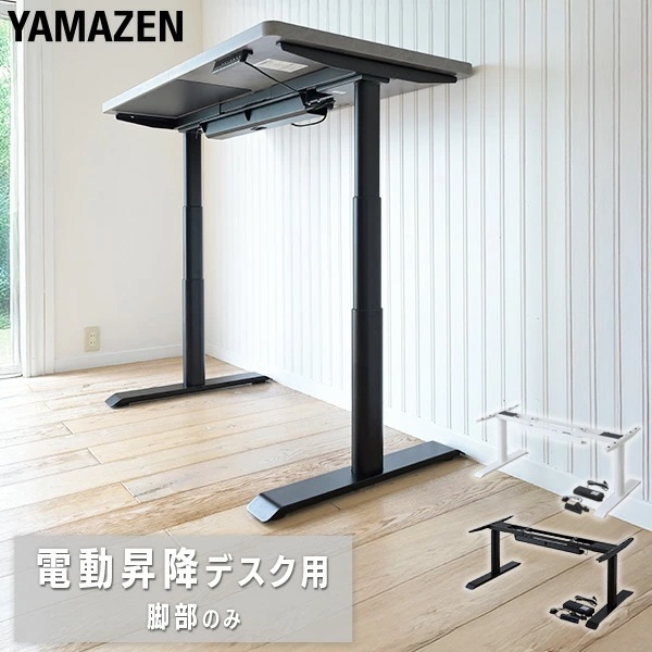 電動昇降デスク用 脚部のみ 昇降範囲：57-117cm/58.5-118.5cm EHD-FS