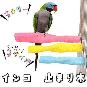 インコ 止まり木 鳥用パーチ オウム 爪とぎパーチ 鳥スタンド 枝 爪を磨く ケージスタンド 鳥 休憩 休み場所 簡単にケージに設置 石英砂 鳥用品