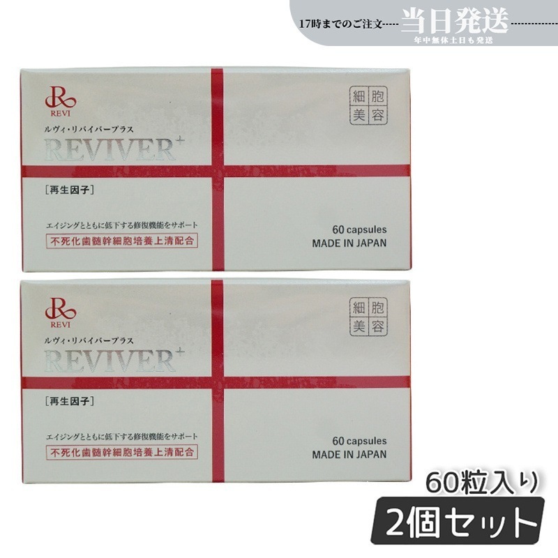 REVI ルヴィ リヴァイバープラス 60粒入り（1日1錠）サプリメント 【お得2個セット】