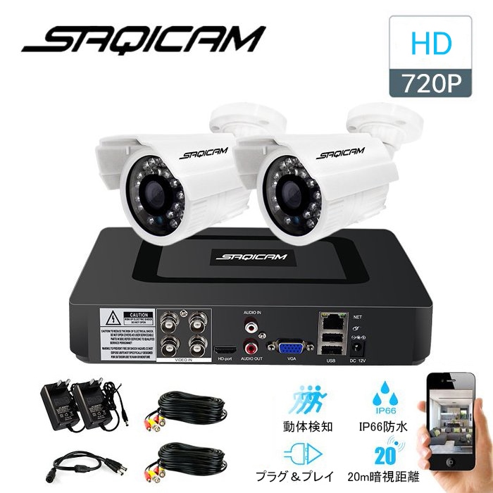 Saqicam AHD 防犯カメラセット 4チャンネルDVR 720Pカメラ2台 赤外線 暗視 高画質100万画素 監視カメラ 動体検知 バレット型 広角 防水カメラ 遠隔操作 スマホ 増設可能