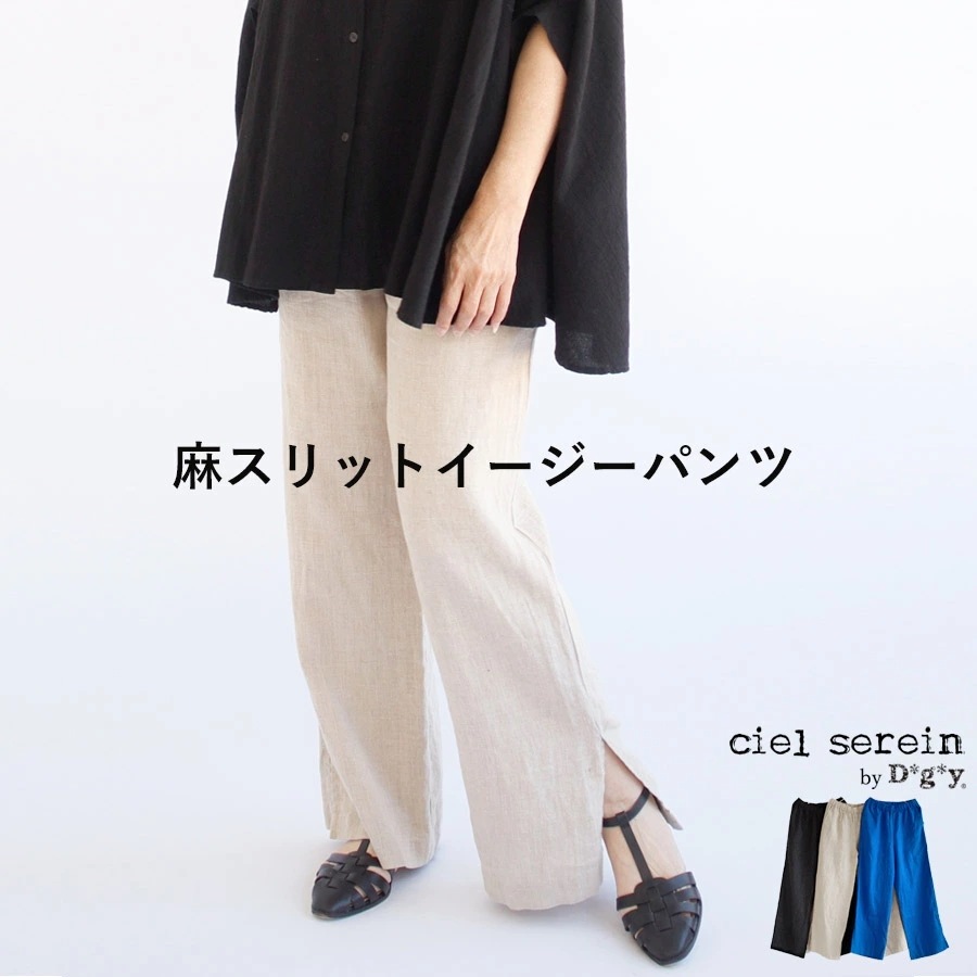 【送料無料】 ciel serein by D*g*y リネン ルーズ パンツ 春 夏 秋 冬 ボトムス シエルスラン dgy デコカンパニー ディージーワイ 88-D3133