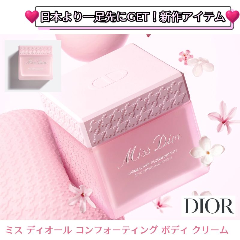 Dior 日本より早くGET! 【ミス ディオール コンフォーティング ボディ クリーム】 Miss Dior Comforting Body Cream 正規品 デパコス 先行 保湿 プレゼント