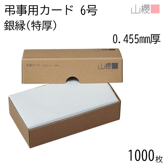 [まとめ売り] 山櫻 単カード 6号 弔事用 銀縁 ケント B(特厚) 0.455mm厚 1,000枚 / 小口銀 170×90mm 無地 00321042-1000