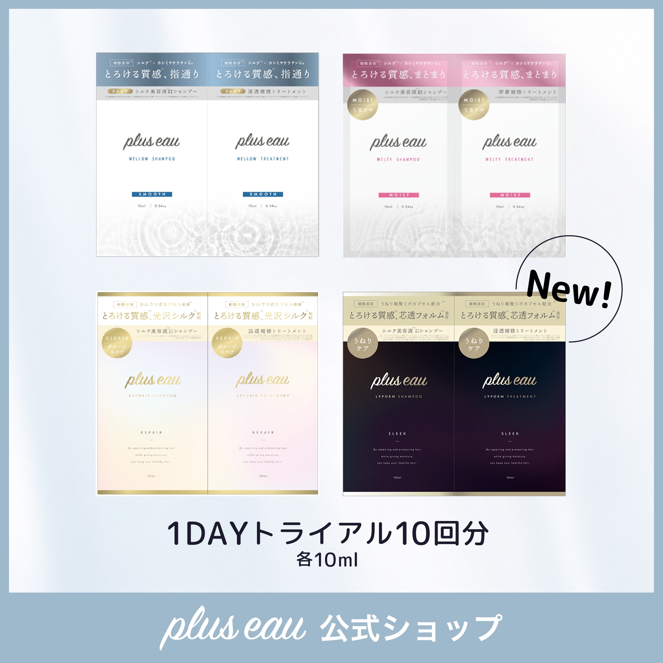 Qoo10] plus eau 【1DAYトライアルセット】 メロウ o