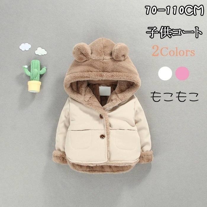【新品プロモ-ション】コート キッズ 子供服 子ども 男子 女子 アウター もこもこ ふわふわ ボア ベビー こども 上着 防寒 保育園 幼稚園 通園 無地 可愛い 暖かい フード付き