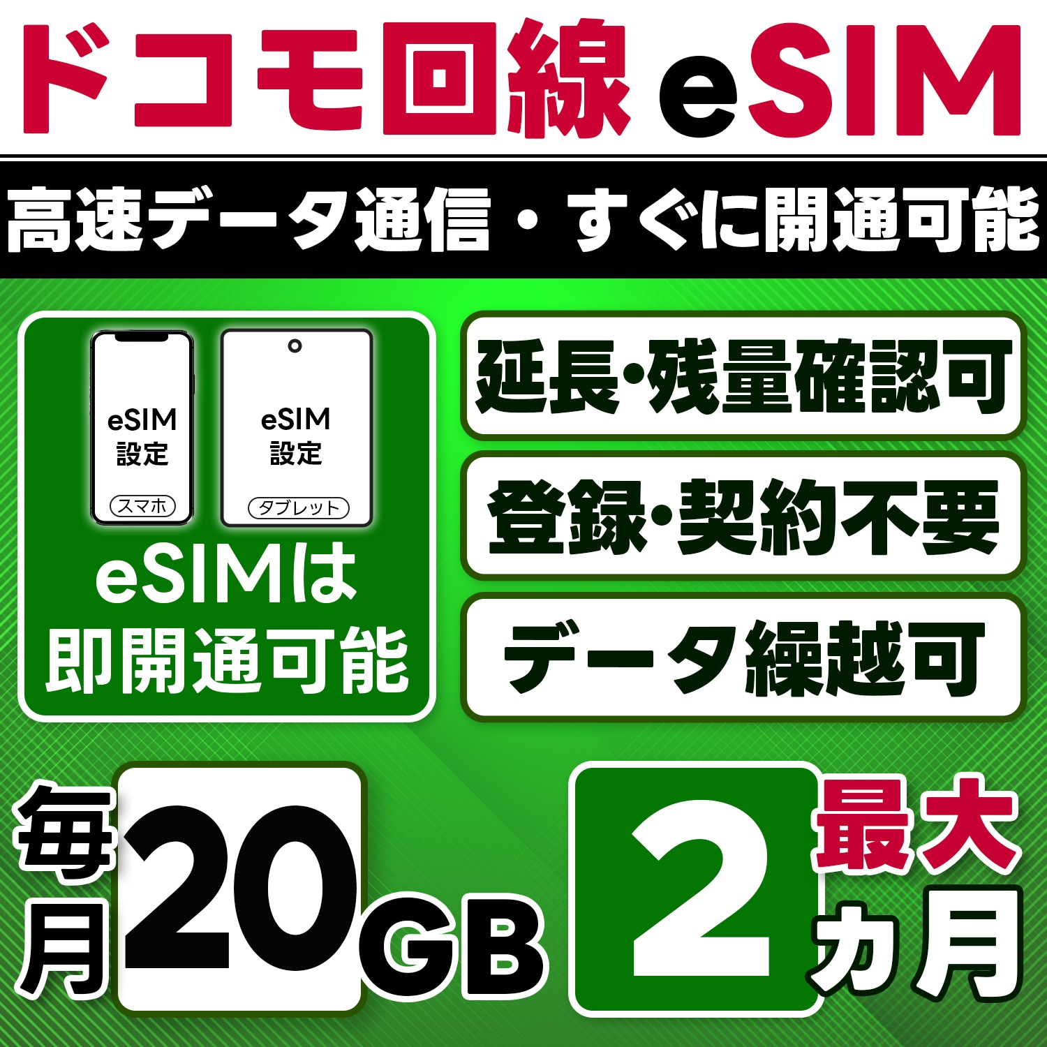 【eSIM版】docomo プリペイド eSIM／eSIM／20GB／月／最大2ヵ月(開通月＋1カ月)／データ専用／即日開通可／4G／LTE docomo通信網／データ繰越可能／チャージ可能／プラン変