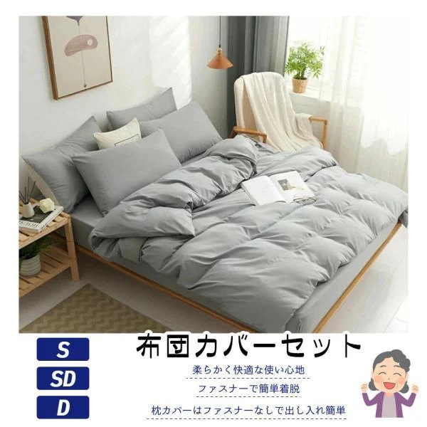 布団カバーセット グレー 掛け布団カバー 枕カバー ボックスシーツ シングル ダブル 柔らかい 速乾 ふんわり シワになりにくい 触り心地が良い 防菌防ダニ
