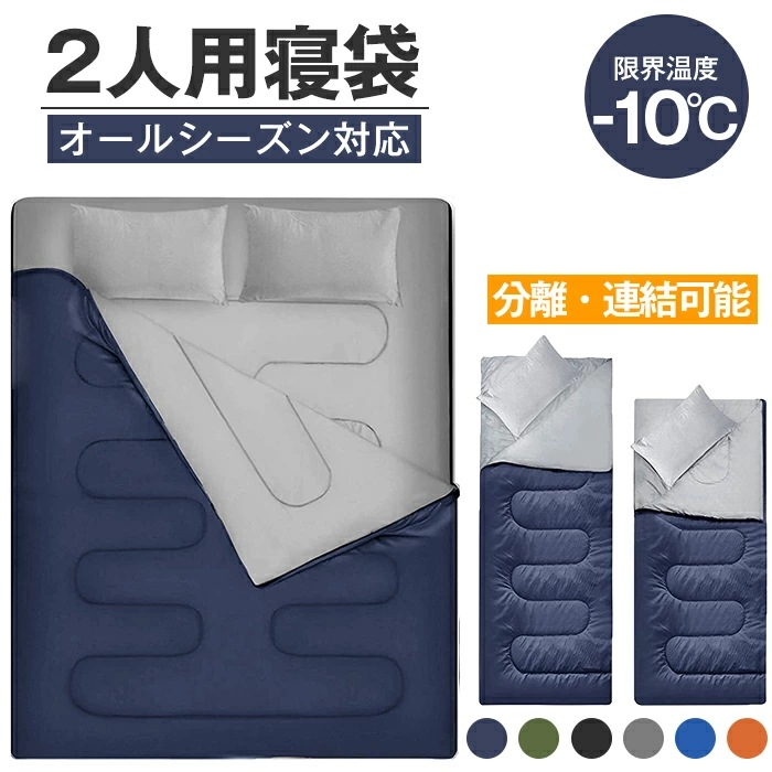 寝袋 封筒型 シュラフ -10 夏用 コンパクト 2.5kg オール シーズン 2人用 シングル ダブル 枕付き 二人用 210T防水シュラフ 連結可能 保温 キャンプ アウトドア 登山 車中泊 避 5,169円