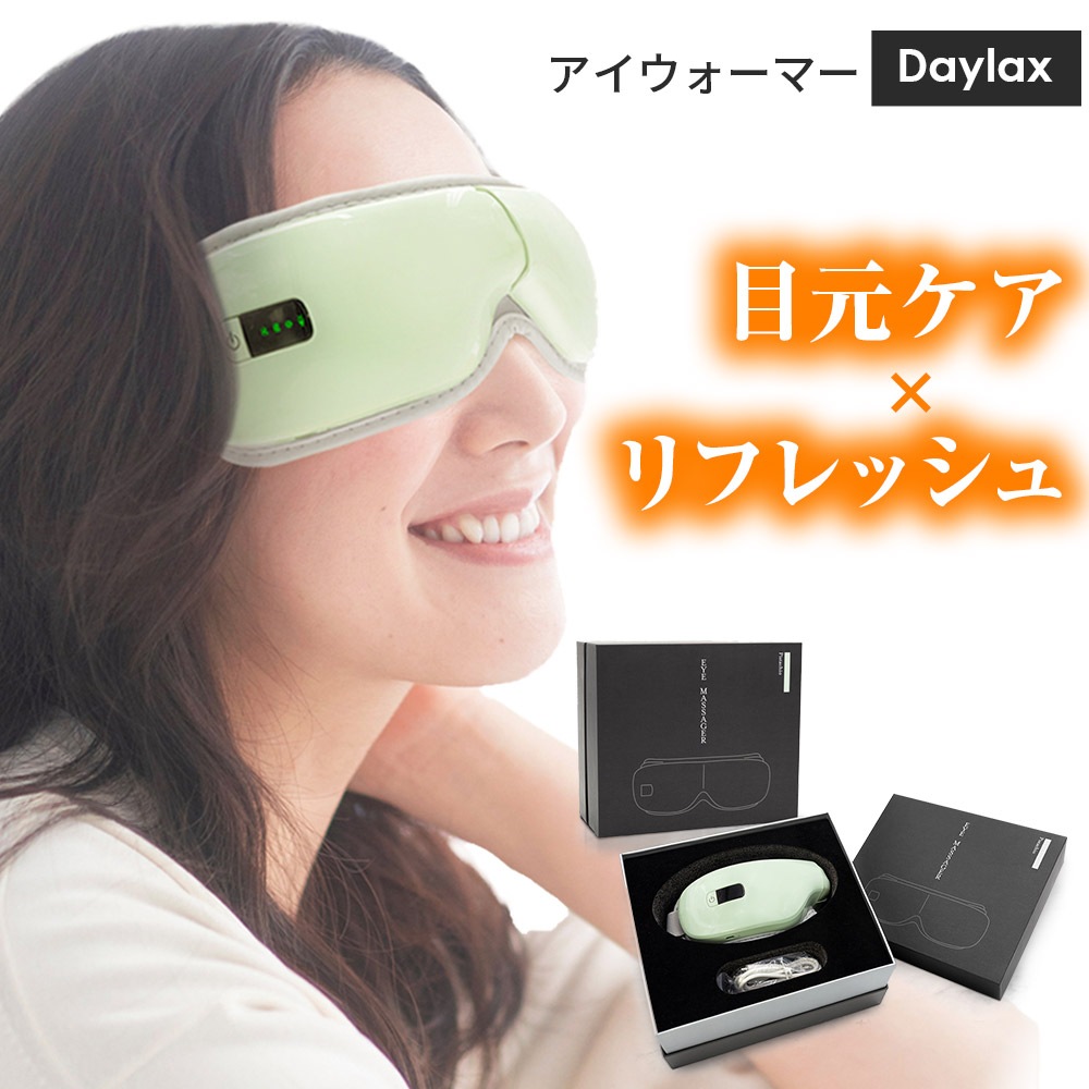 Daylax 目元ケア アイウォーマー 目元エステ ピスタチオカラー アイウォーマー 目元ケア グラフェン 振動 加圧 温め リラックス USB充電 アイケア リフレッシュ ホットアイマスク アイマッ