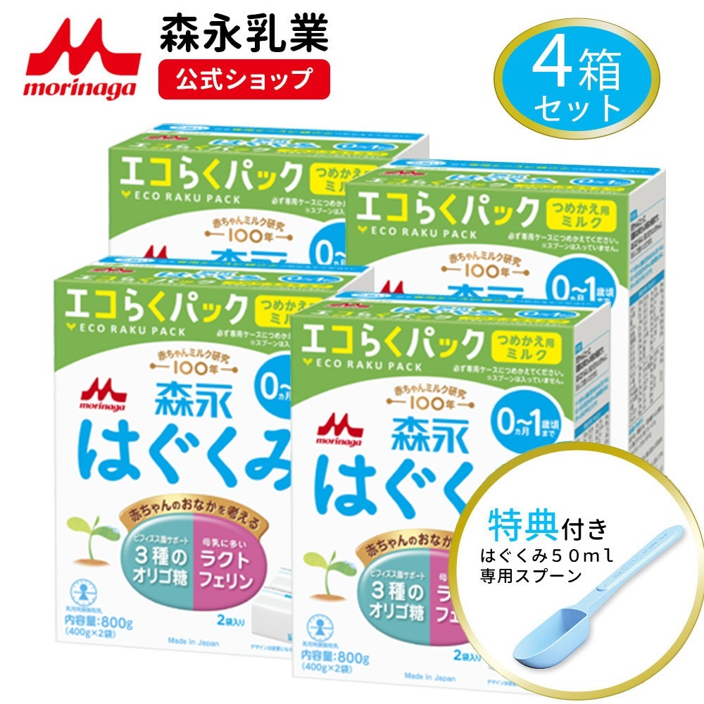 森永 はぐくみ エコらくパック つめかえ用 4箱 3,200g(400g8袋) 粉ミルク 育児用粉乳 ミルク 0ヵ月1歳頃まで ラクトフェリン オリゴ糖