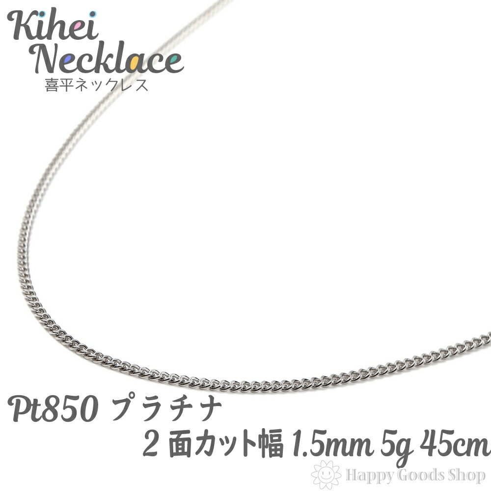 プラチナ 喜平 ネックレス 2面 5g 45cm 造幣局検定マーク刻印入 引輪 メンズ レディース