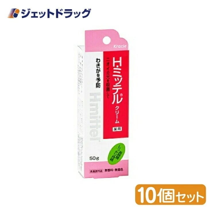 【医薬部外品】Hミッテルクリーム 50g ×10個 9,298円