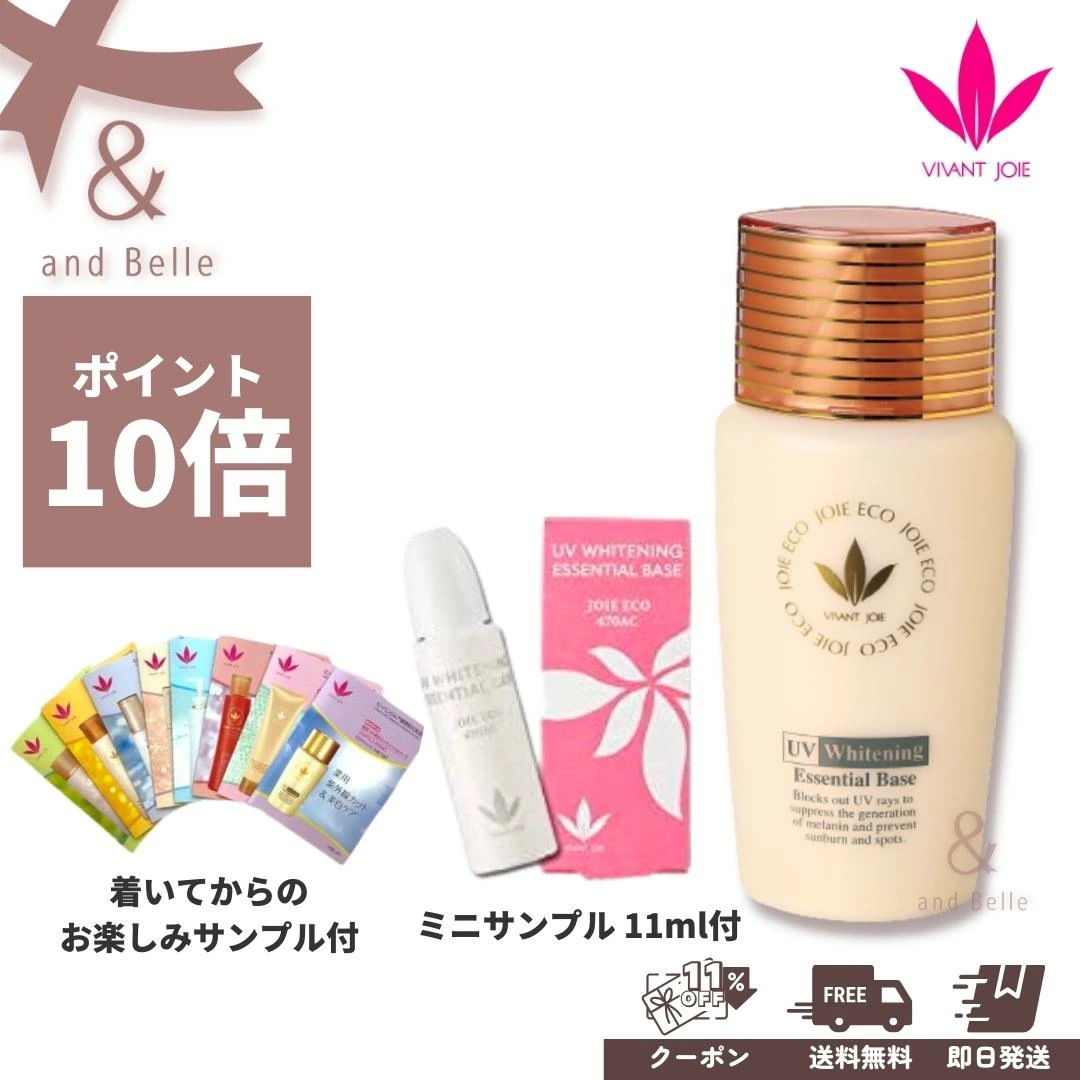 送料無料　即日出荷 ／ 化粧下地 日やけ止め ＊ 薬用UV美白エッセンシャルベース ＊ 52ml ウォータープルーフ 美白 保湿 ビーバンジョア ジョアエコ 470AC
