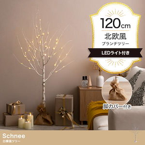 クリスマスツリー 2024 イルミネーション LED オブジェとしてオールシーズン対応 Schnee 白樺風 高さ120cm オーナメント無し