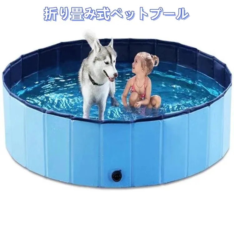 ペットプール 折りたたみ XL 犬プール 持ち運び便利 たためる 水抜き栓付き 片付け楽 夏用バスグッズ ペットグッズ pvc素材 小型犬 おふろ 浴槽 シャンプー 子供