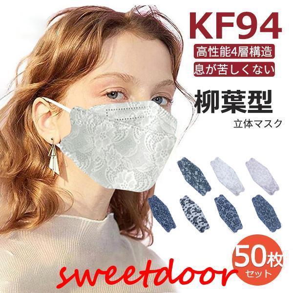 マスク 花柄 レース 50枚 立体マスク 女性 柳葉型 不織布マスク 4層構造 使い捨て ウイルス対策 防塵 花粉 風邪 飛沫防止