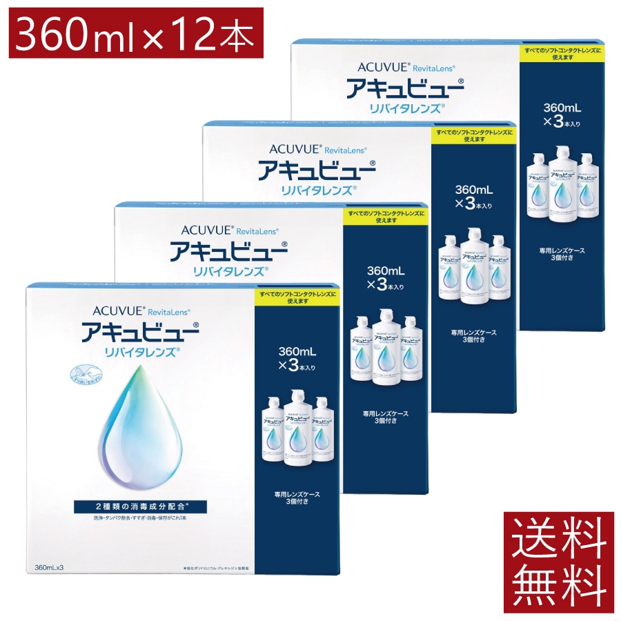 アキュビュー リバイタレンズ （360ml）　12本　レンズケース付　コンタクト　保存液 　洗浄液