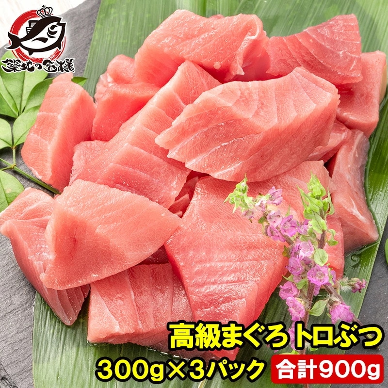 まぐろ トロぶつ トロぶつ 900g 300g×3 本まぐろ 南まぐろ 切り落とし 2大高級マグロのみで豪華すぎ 脂がのった憧れのトロが超お得 トロブツ とろぶつ 訳あり 訳アリ わけあり ワケアリ