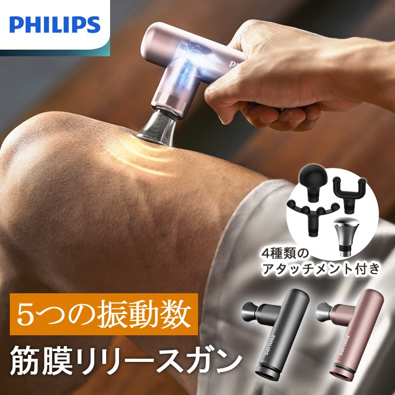 フィリップス PHILIPS マッサージガン 5段階振動 強力 マッサージ器 電動 筋膜ガン ハンディガン 軽量 コンパクト ミニ 小さめ 携帯 筋膜リリースガン PPM7308 ラッピング無料