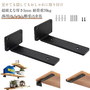 金具 ブラケット 棚 棚受け スタンド アングル 棚受け金具 ラック 4個セット シェルフ アイアン 本棚 ブラック 隠し棚受け アイアンブラケッ