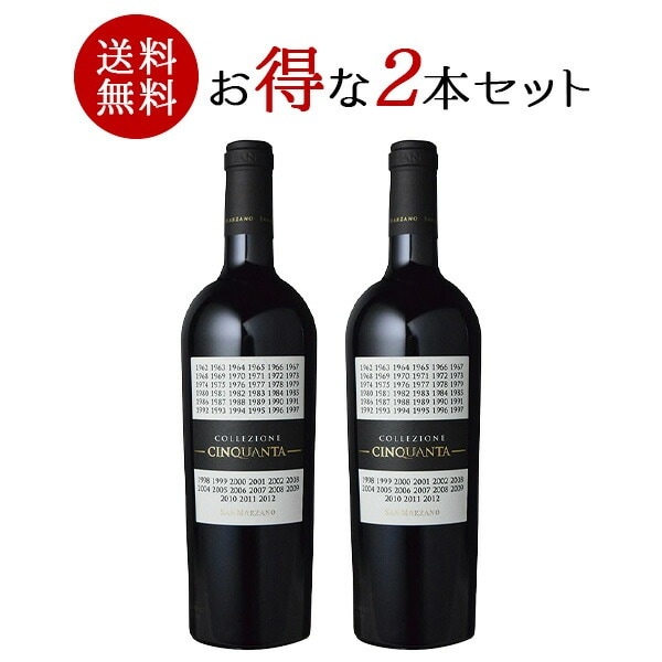 2本 まとめ買い サンマルツァーノ コレッツィオーネチンクアンタ ＋6 750ml 2本［常温/冷蔵］【34営業日以内に出荷】【送料無料】[W] イタリア 赤ワイン まとめ買い 5,046円